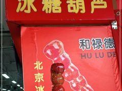 门面-和禄德冰糖葫芦