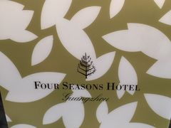 四季酒店-广州四季酒店