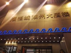门面-潮福城大酒楼(湖滨北路店)