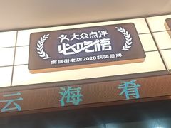 -云海肴·汽锅鸡·云南菜(高德置地店)