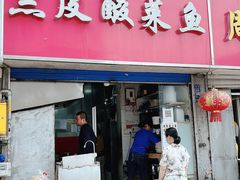 门面-黑皮酸菜鱼(三山街店)