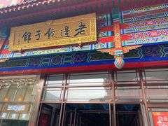 门面-老边饺子馆(中街店)