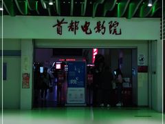 -首都电影院(天津店 中国巨幕)