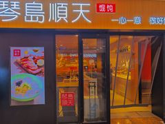 门面-琴岛顺天馄饨(崂山金鼎店)