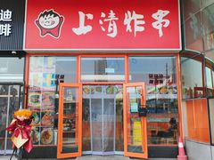 门面-上清炸串(洋货市场店)