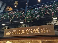 -猫的天空之城概念书店(杭州南宋御街店)