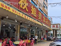 -秋姐美食店(旅游大道店)