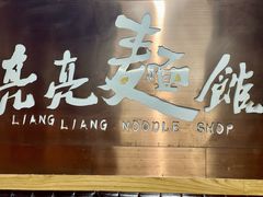 -亮亮面馆(经六路店)