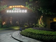-杭州开元森泊度假乐园