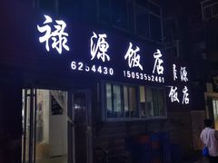 -禄源饭店