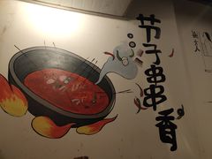 -钢五区节子串串香(环球汇·天誉店)