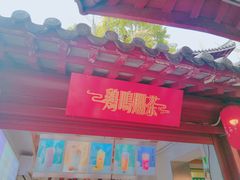 门面-鸡鸣赐茶(鸡鸣寺路店)