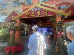 -伊萨娜印尼餐馆