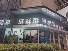 -麻酥酥照相馆(新北店)