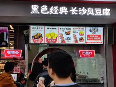 门面-黑色经典臭豆腐·湖南特产(坡子街店)