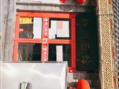 门面-新川面馆(新街口二店)