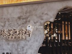 门面-臻享無招牌芝士烤蛙(台山昌大昌店)