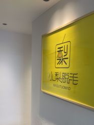 -小梨·OndaPro·专业脱毛连锁机构