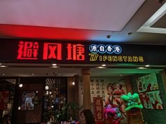 门面-避风塘(宝山万达店)