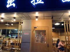 门面-日出拉面(望京店)