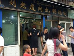 -刘老虎肉丸糊辣汤(总店)