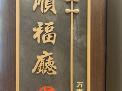 -颂福楼·南京菜(定淮门店)