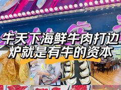 -牛天下·牛肉·海鲜·打边炉·融合菜