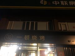 -一顿烧烤(八经街店)