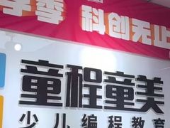 -童程童美·信息学竞赛·机器人编程·少儿编程(大钟寺校区)