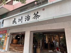 -成川茶店·潮汕工夫浓茶(万象店)