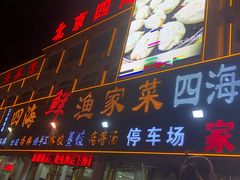 -四海鲜渔家菜(黄金海岸店)
