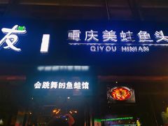 -七友美蛙鱼头火锅(坂田店)