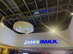 -金逸影城(大悦城IMAX激光店)