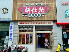 -胡仕光陵水酸粉