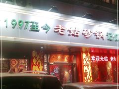 门面-老姑砂锅·烧烤天津菜(体北道店)
