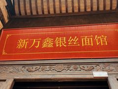-新万鑫银丝面·非遗无锡味(惠山古镇店)