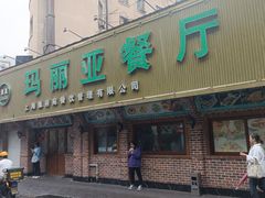 -清真·玛丽亚新疆菜主题餐厅(浙江中路店)