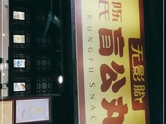 -无影脚佛山陈氏盲公丸始创店(飞鸿街店)