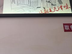 -津成永胜包子铺(芥园道店)