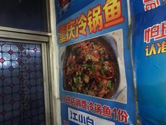 门面-重庆特色冷锅鱼(武大店)