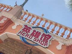 -环球动漫嬉戏谷