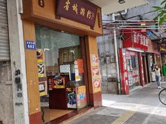 -省城濑粉(龙津店)