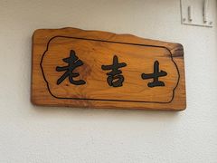 -老吉士酒家(天平路店)