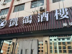 -凯鸽酒楼(操场城店)