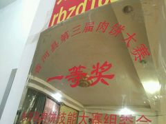 -溢心园香河肉饼总店