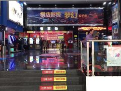 -横店电影城(同至人店)