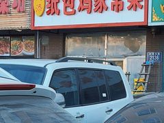 门面-天添纸包鸡家常菜