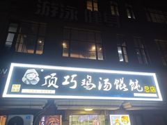 -顶巧鸡汤馄饨(虹口总店)