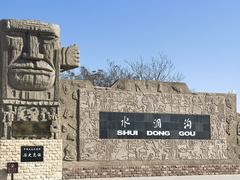 -水洞沟旅游区