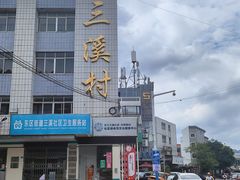 -三溪村